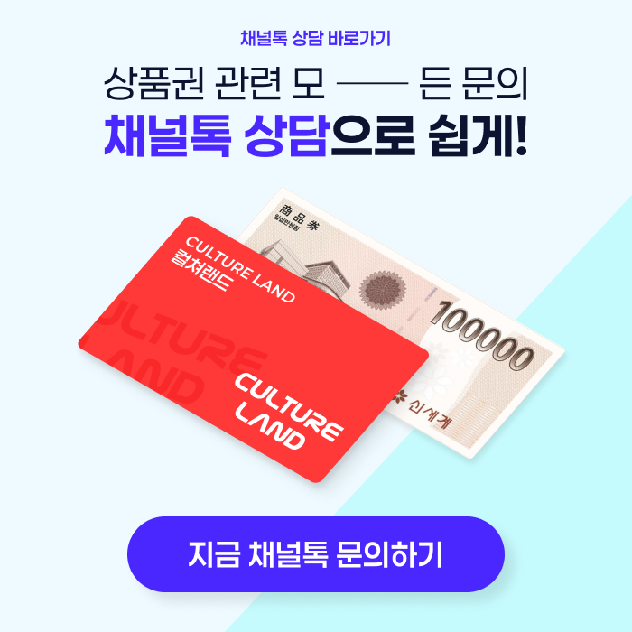 상품권 관련 모든 문의 채널톡 상담으로 쉽게!