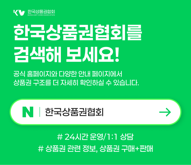 상품권 신용카드·소액결제 구입 후 판매(현금화) 상담 연결 이미지