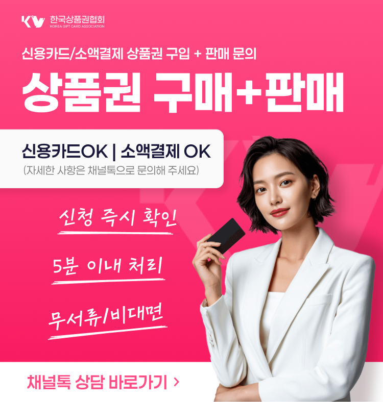 신용카드 상품권 구입·할부 조건 안내 및 판매(현금화) 상담 배너