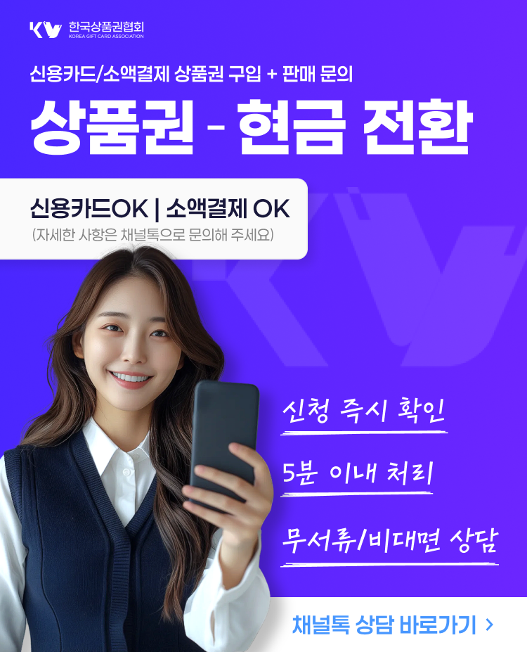 상품권 구입 상담—신용카드·소액결제·할부 진행 및 판매(현금화) 안내