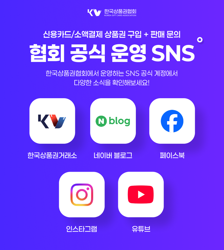 한국상품권협회 상품권 할부 구입 상담—신용카드·소액결제·판매(현금화)