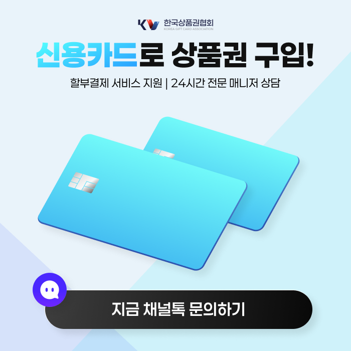 신용카드로 상품권 구입! 할부결제 서비스 지원/24시간 전문 매니저 상담